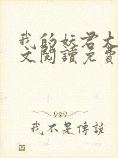 我的妖君大人全文阅读免费