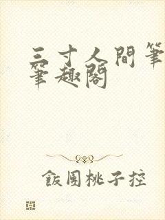 三寸人间笔趣阁笔趣阁