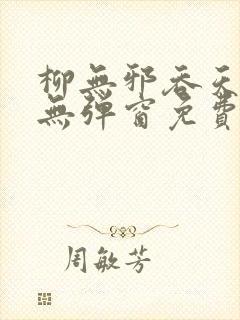 柳无邪吞天神鼎无弹窗免费全文封面