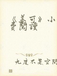 《姜可》小说免费阅读封面