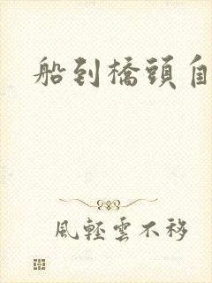 船到桥头自然沉封面