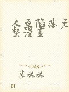 人鱼陷落免费完整漫画