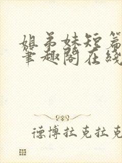 姐弟妹短篇合集笔趣阁在线阅读