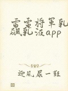 雷电将军乳液狂飙乳液app