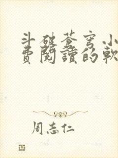 斗破苍穹小说免费阅读的软件