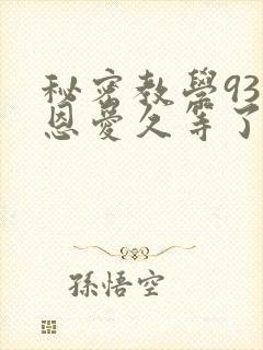 秘密教学93话恩爱久等了梦境