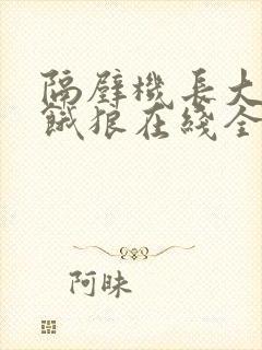 隔壁机长大叔是饿狼在线全文免费阅读笔趣
