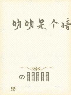 明明是个暗恋狂封面