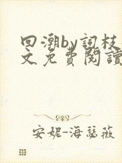 回潮by词枝全文免费阅读笔趣阁