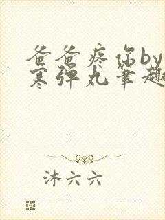 爸爸疼你by心寒弹丸笔趣阁