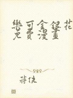 乐可金银花全文免费漫画