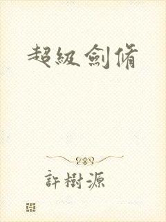 超级剑修封面