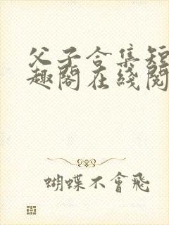 父子合集短篇笔趣阁在线阅读