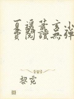 夏遥萧玄小说免费阅读无弹窗