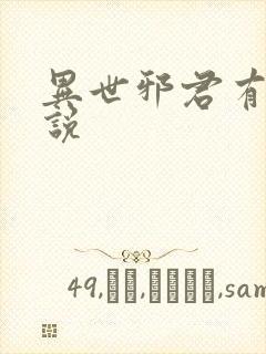 异世邪君有声小说