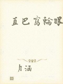直巴写轮眼