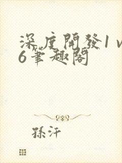 深度开发1 v6笔趣阁