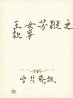 玉女芳踪之上海故事