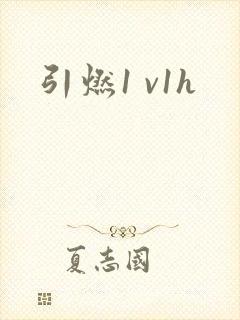 引燃1 v1h