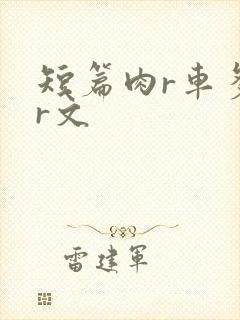 短篇肉r车多肉r文