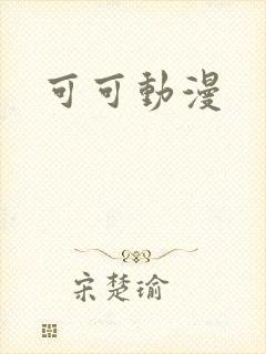 可可动漫