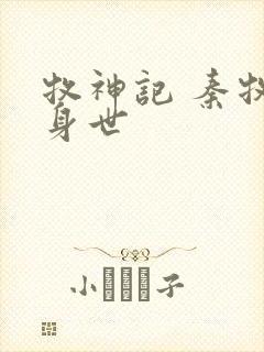 牧神记 秦牧的身世