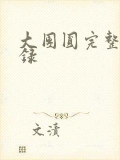 大团圆完整版目录