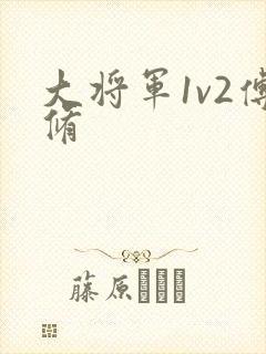 大将军1v2傅修
