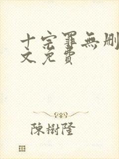 十宗罪无删减全文免费