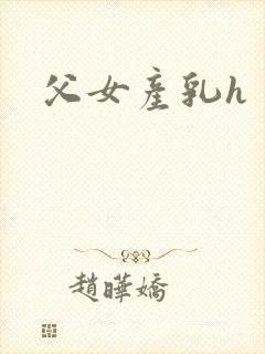 父女产乳h封面