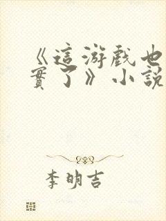 《这游戏也太真实了》小说