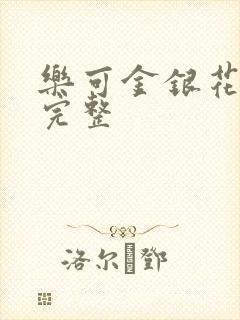 乐可金银花免费完整