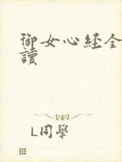 御女心经全文阅读