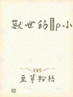 兽世的ηp小说封面