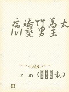 病娇竹马太难哄1v1双男主