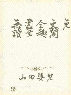 无尽全文免费阅读笔趣阁