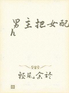 男主把女配喂饱h封面