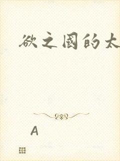 欲之国的太子