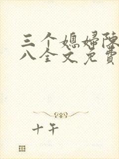 三个媳妇陈红老八全文免费阅读封面
