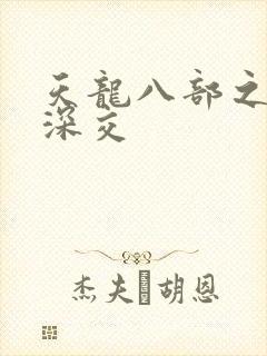 天龙八部之极乐深交