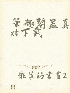 笔趣阁蛊真人txt下载