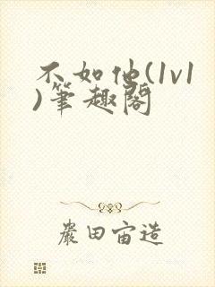 不如他(1v1)笔趣阁封面