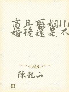 商且联姻11h婚后还是不熟封面