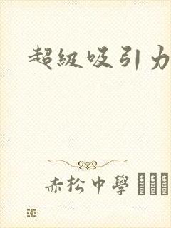 超级吸引力封面