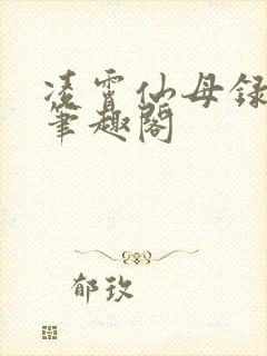 凌霄仙母录小说笔趣阁