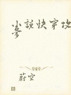 小说快穿攻略爹爹封面