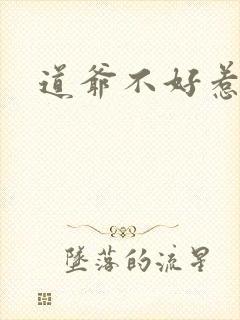 道爷不好惹