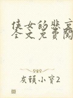 侠女的悲哀小说全文免费阅读笔趣阁