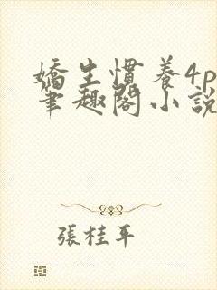 娇生惯养4ph笔趣阁小说最新