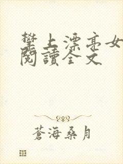 攀上漂亮女领导阅读全文